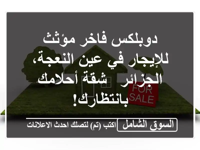 دوبلكس فاخر مؤثث للإيجار في عين النعجة، الجزائر -...