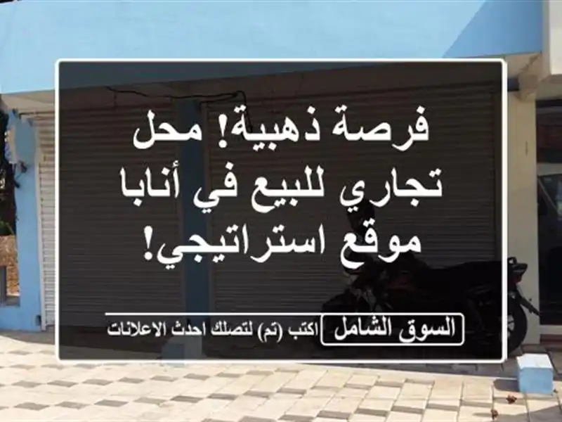 فرصة ذهبية! محل تجاري للبيع في أنابا - موقع استراتيجي!