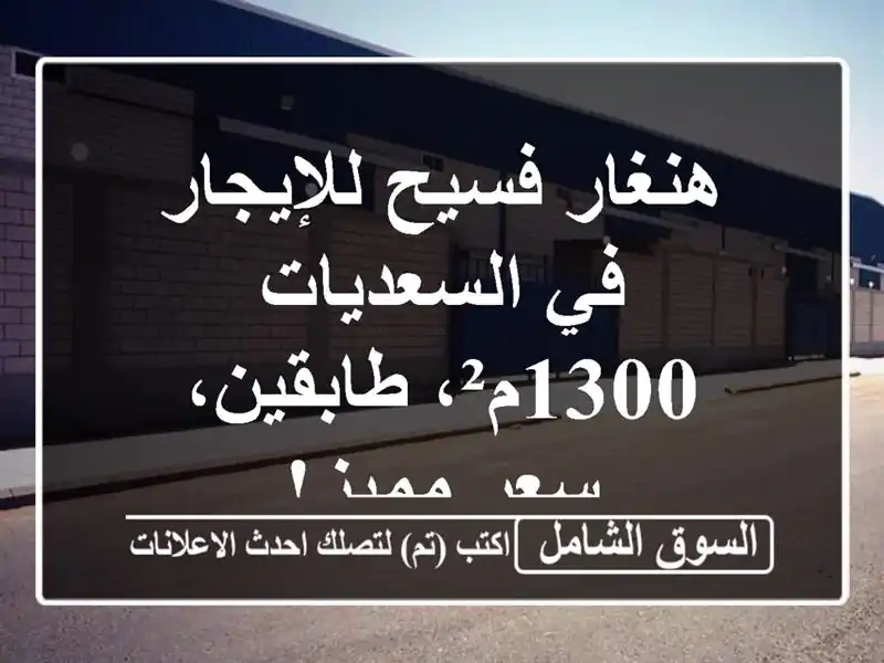 هنغار فسيح للإيجار في السعديات - 1300م²، طابقين،...