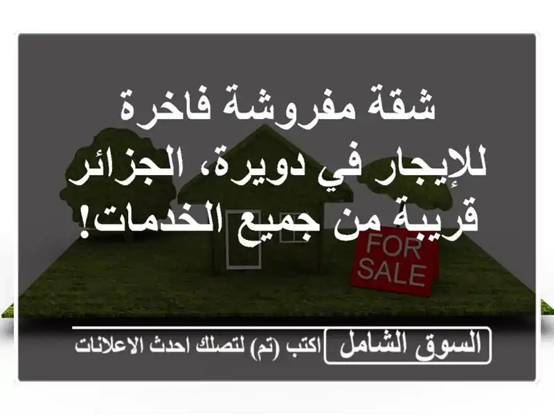 شقة مفروشة فاخرة للإيجار في دويرة، الجزائر - قريبة...