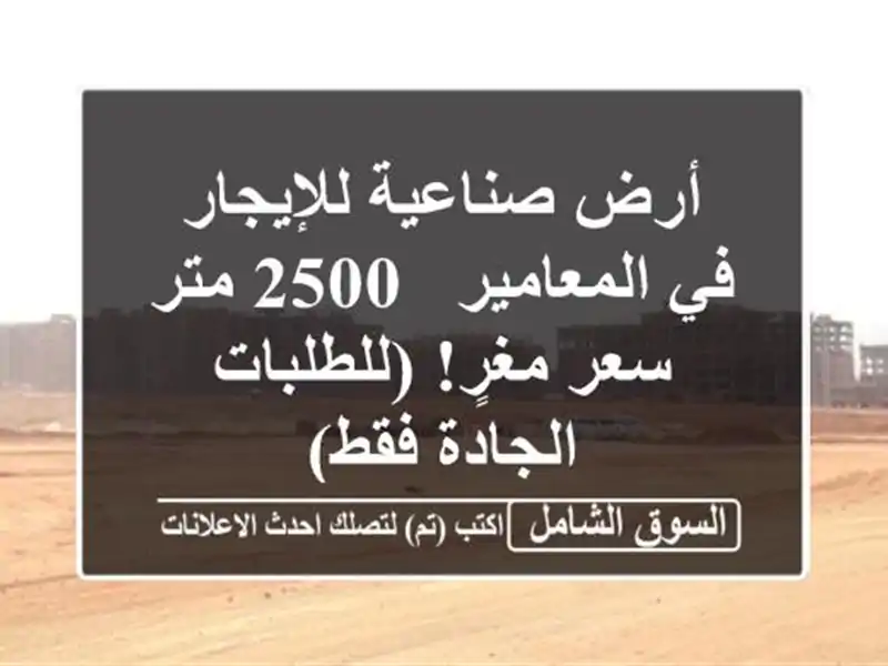 أرض صناعية للإيجار في المعامير - 2500 متر - سعر...