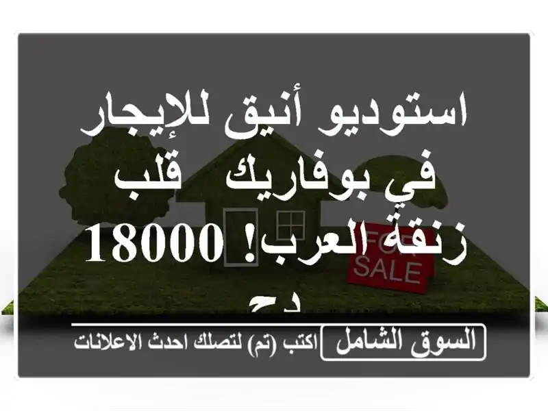 استوديو أنيق للإيجار في بوفاريك - قلب زنقة العرب! 18000 دج