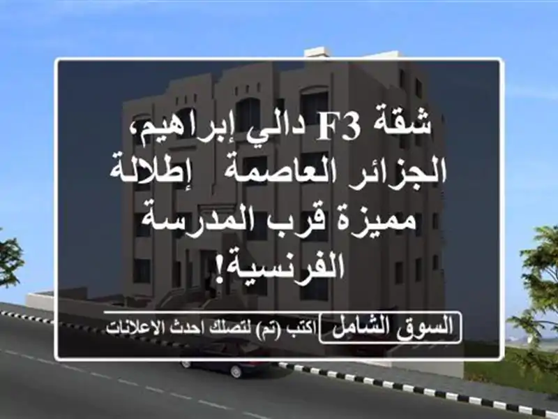 شقة F3 دالي إبراهيم، الجزائر العاصمة - إطلالة مميزة...