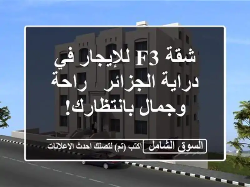 شقة F3 للإيجار في درایة الجزائر -  راحة وجمال بانتظارك!