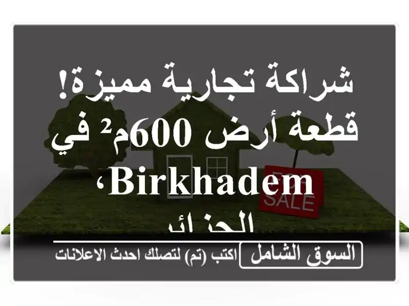شراكة تجارية مميزة! قطعة أرض 600م² في Birkhadem، الجزائر