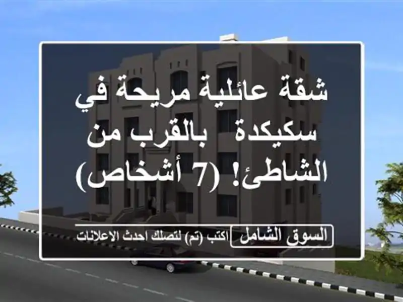 شقة عائلية مريحة في سكيكدة - بالقرب من الشاطئ! (7 أشخاص)