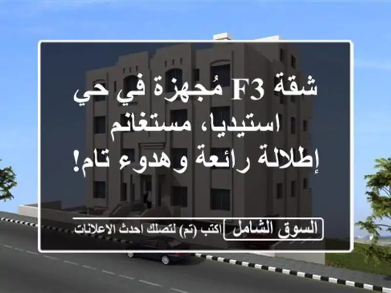 شقة F3 مُجهزة في حي استيديا، مستغانم - إطلالة...