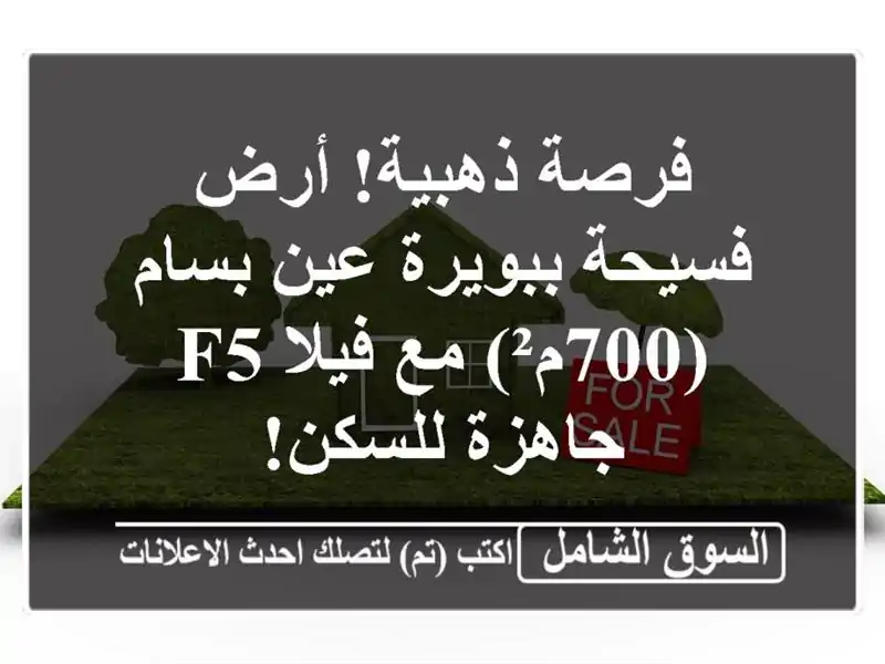 فرصة ذهبية! أرض فسيحة ببويرة عين بسام (700م²) مع فيلا...