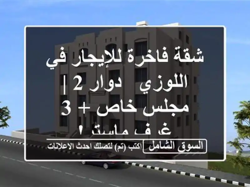 شقة فاخرة للإيجار في اللوزي - دوار 2 | مجلس خاص + 3...