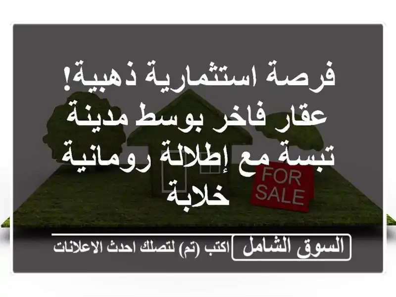 فرصة استثمارية ذهبية! عقار فاخر بوسط مدينة تبسة...