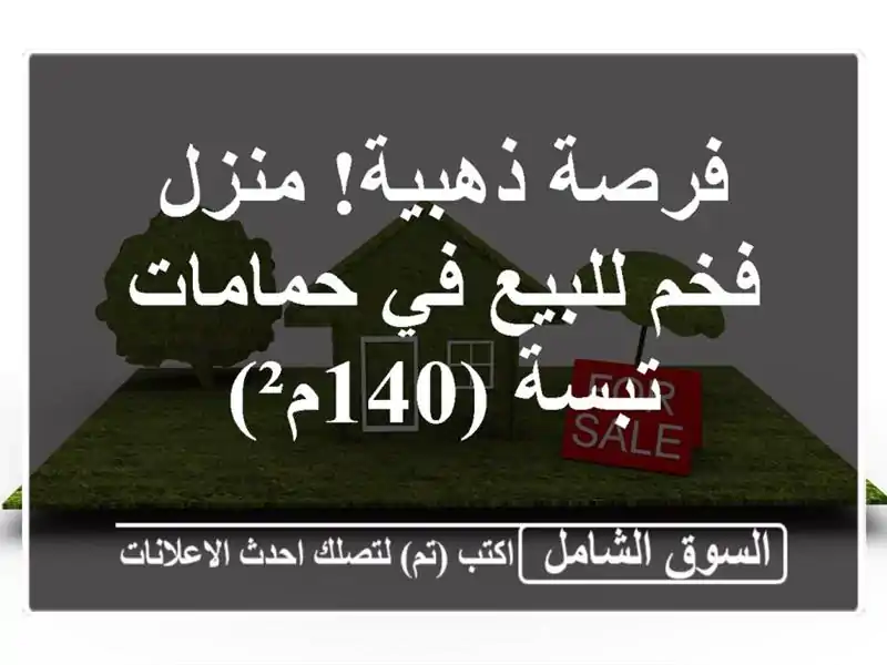 فرصة ذهبية! منزل فخم للبيع في حمامات - تبسة (140م²)