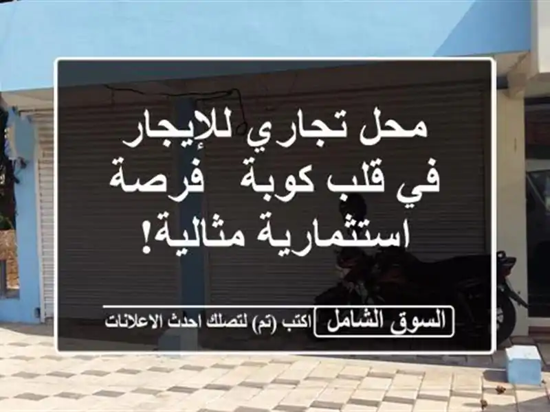 محل تجاري للإيجار في قلب كوبة - فرصة استثمارية مثالية!