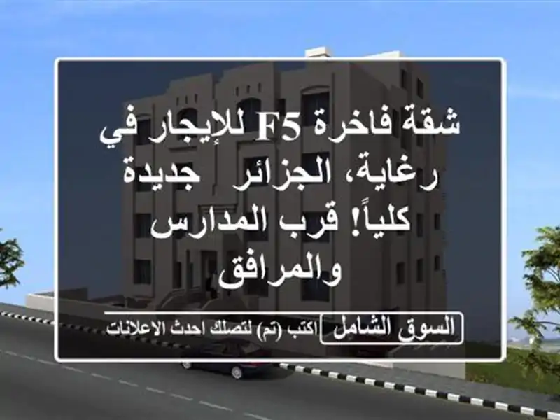 شقة فاخرة F5 للإيجار في رغاية، الجزائر - جديدة...