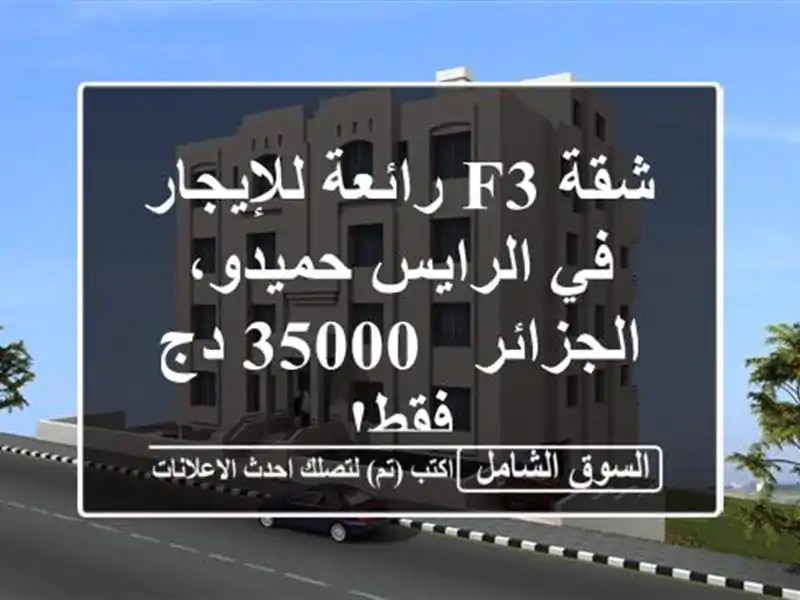 شقة F3 رائعة للإيجار في الرايس حميدو، الجزائر - 35000...