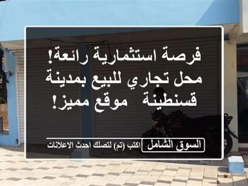 فرصة استثمارية رائعة! محل تجاري للبيع بمدينة قسنطينة...