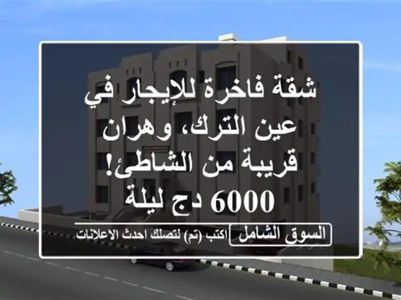 شقة فاخرة للإيجار في عين الترك، وهران - قريبة...