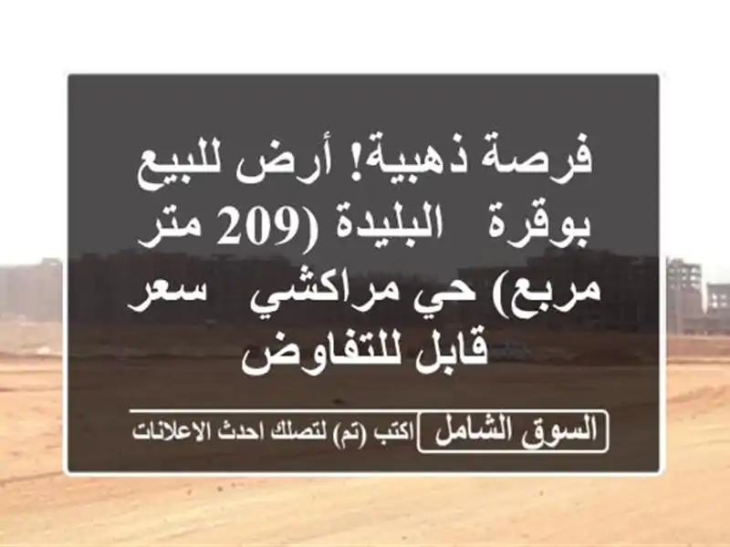 فرصة ذهبية! أرض للبيع بوقرة - البليدة (209 متر مربع)...