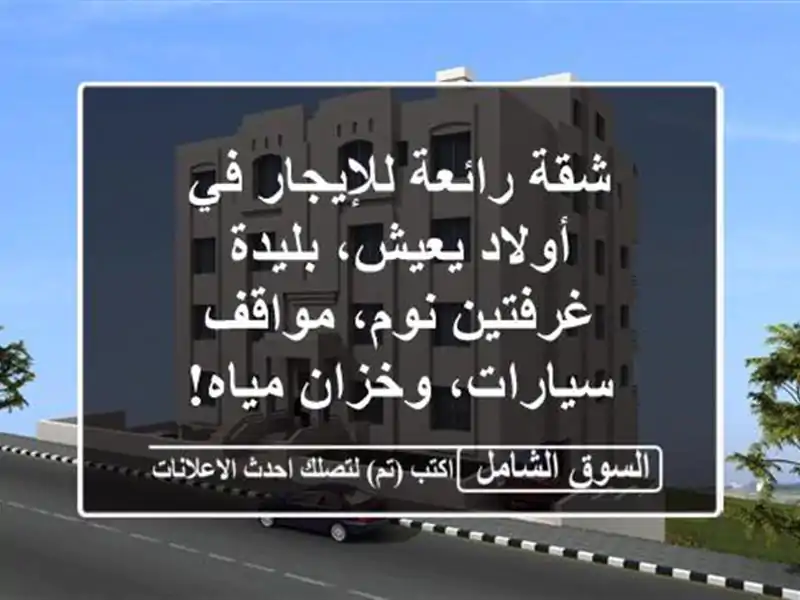 شقة رائعة للإيجار في أولاد يعيش، بليدة - غرفتين...