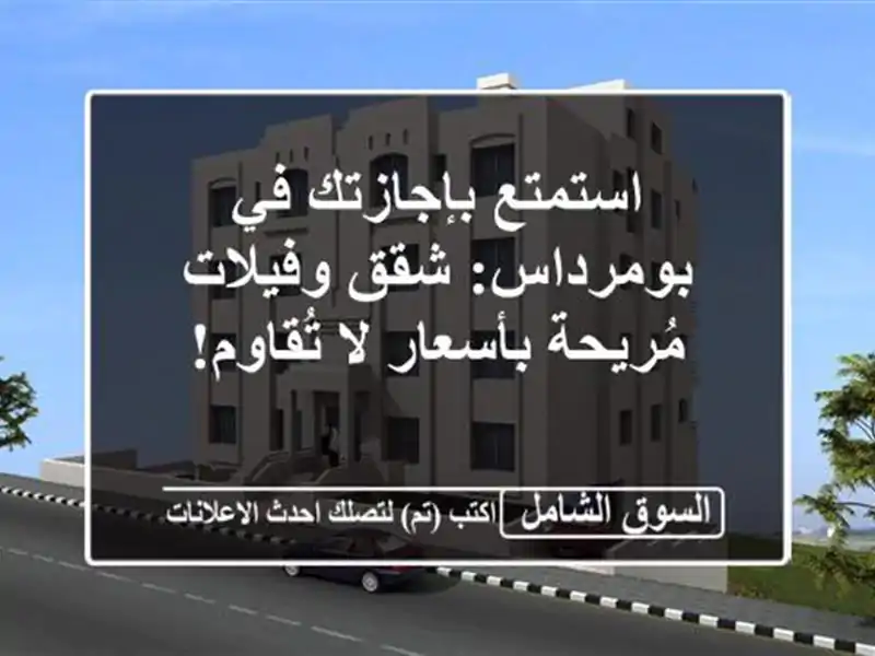 استمتع بإجازتك في بومرداس: شقق وفيلات مُريحة بأسعار...