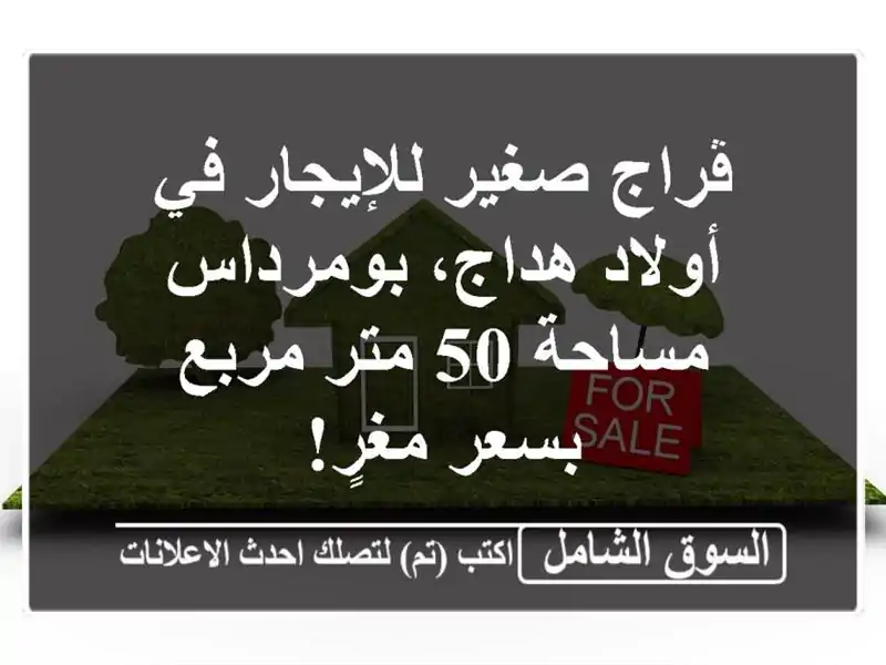 ڨراج صغير للإيجار في أولاد هداج، بومرداس - مساحة 50...