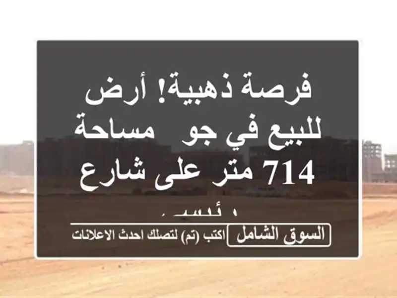 فرصة ذهبية! أرض للبيع في جو - مساحة 714 متر على شارع رئيسي