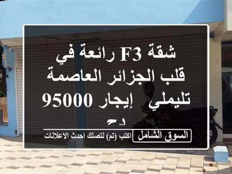 شقة F3 رائعة في قلب الجزائر العاصمة - تليملي - إيجار...