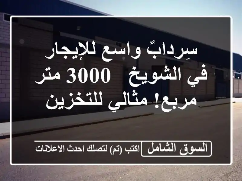 سِردابٌ واسع للإيجار في الشويخ - 3000 متر مربع!...