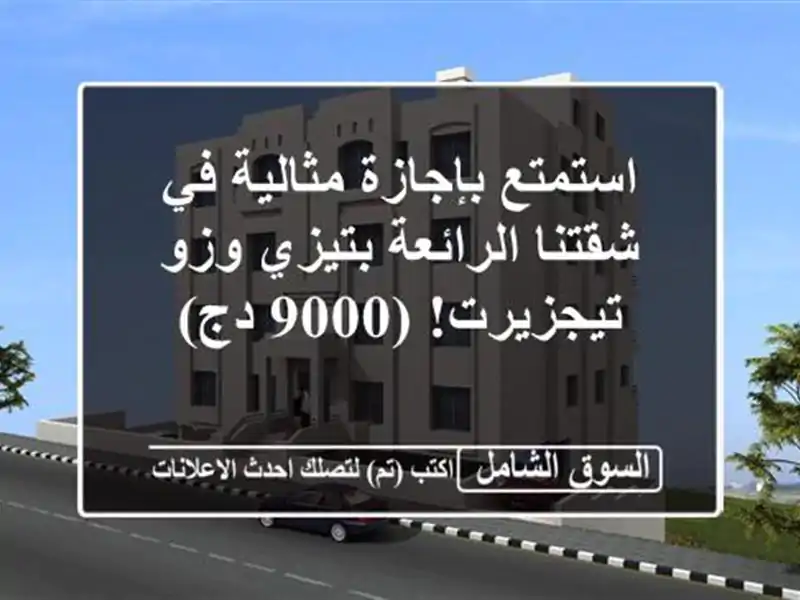 استمتع بإجازة مثالية في شقتنا الرائعة بتيزي وزو...