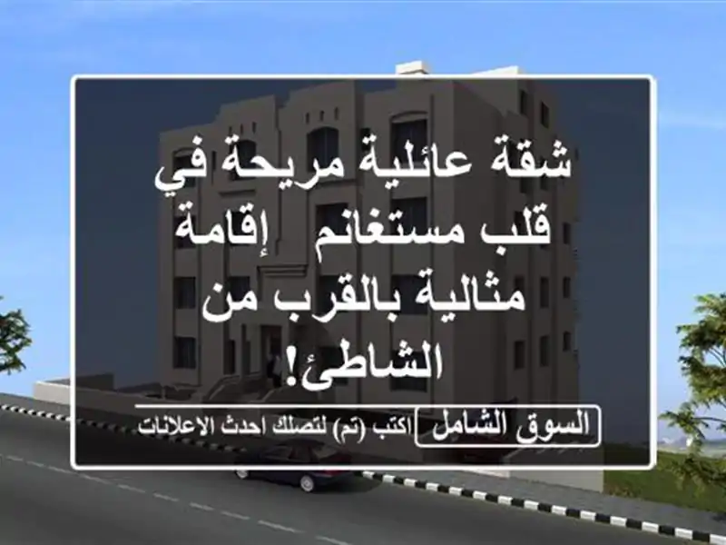 شقة عائلية مريحة في قلب مستغانم - إقامة مثالية...