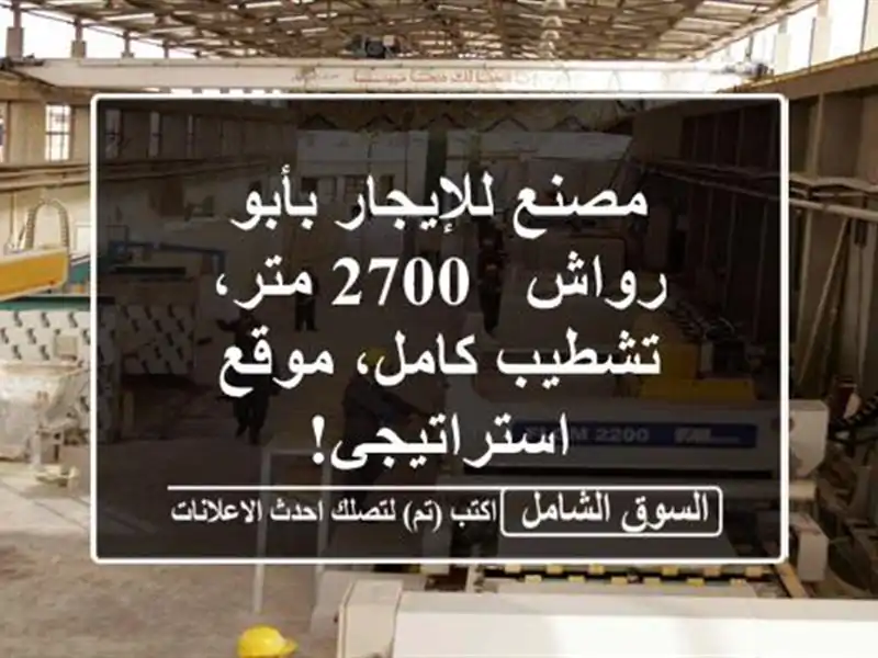 مصنع للإيجار بأبو رواش - 2700 متر، تشطيب كامل،...