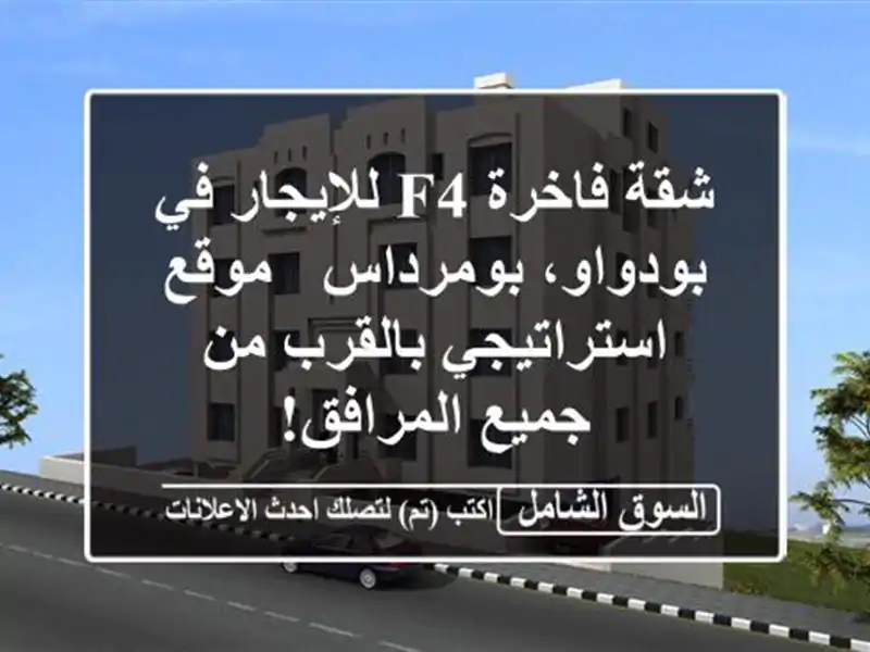 شقة فاخرة F4 للإيجار في بودواو، بومرداس -...