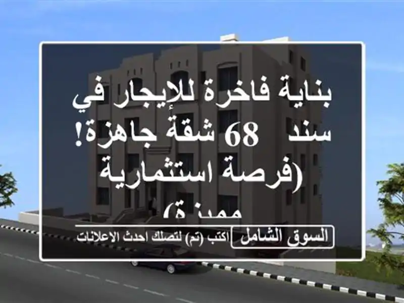 بناية فاخرة للإيجار في سند - 68 شقة جاهزة!...