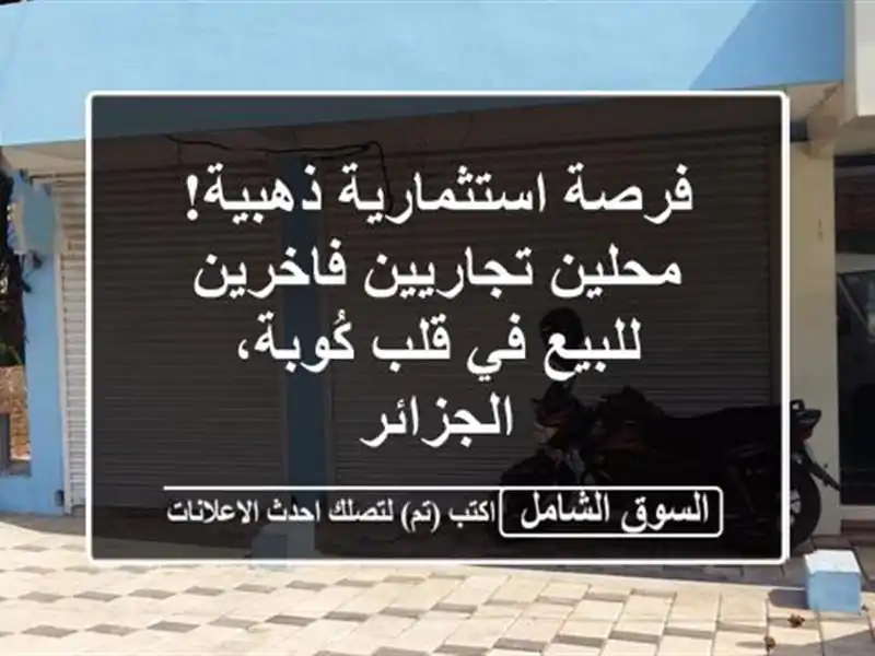 فرصة استثمارية ذهبية! محلين تجاريين فاخرين للبيع...