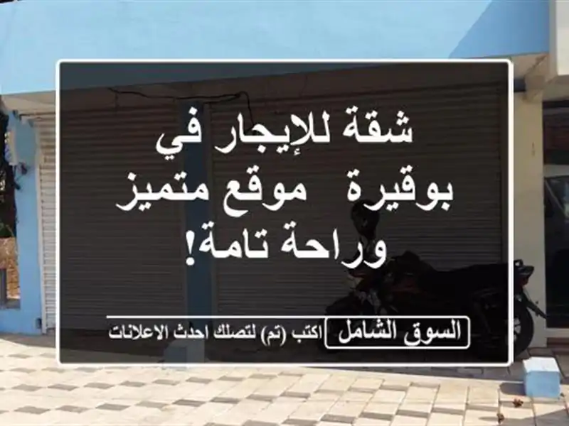 شقة للإيجار في بوقيرة - موقع متميز وراحة تامة!