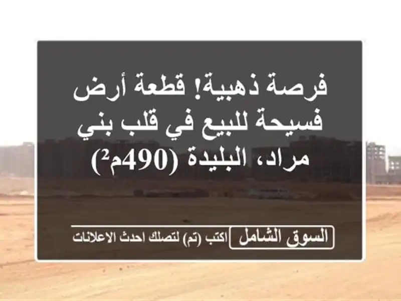 فرصة ذهبية! قطعة أرض فسيحة للبيع في قلب بني...