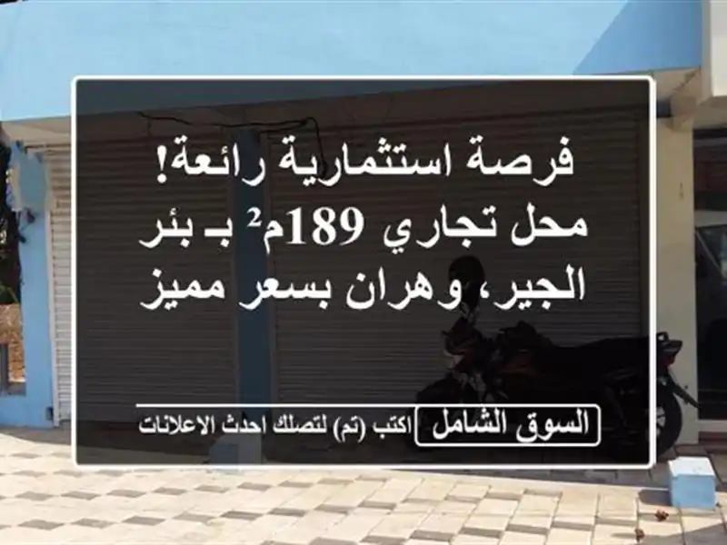 فرصة استثمارية رائعة! محل تجاري 189م² بـ بئر...