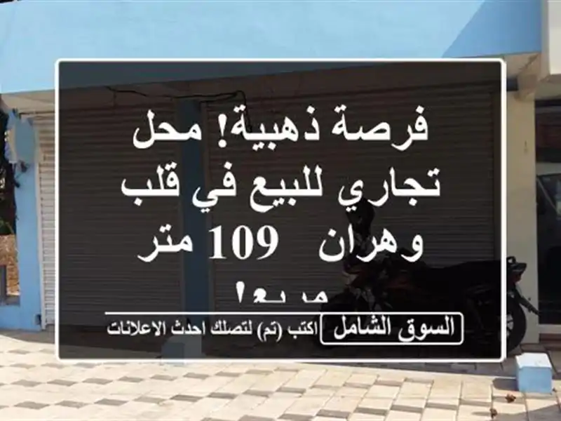 فرصة ذهبية! محل تجاري للبيع في قلب وهران - 109 متر مربع!