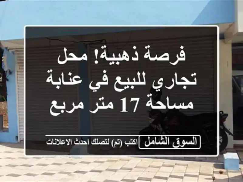 فرصة ذهبية! محل تجاري للبيع في عنابة - مساحة 17 متر مربع