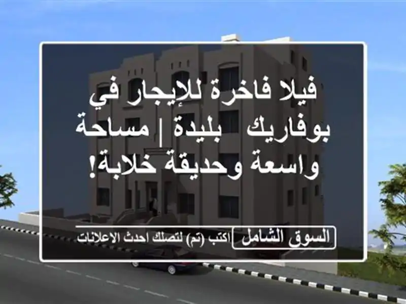فيلا فاخرة للإيجار في بوفاريك - بليدة | مساحة...