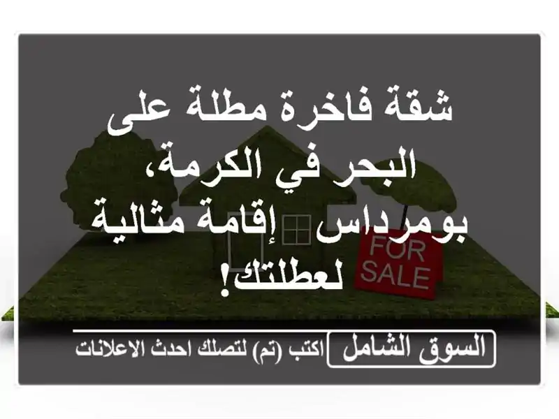 شقة فاخرة مطلة على البحر في الكرمة، بومرداس -...