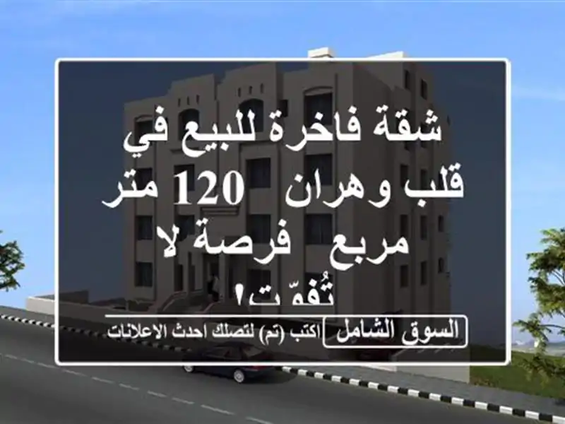 شقة فاخرة للبيع في قلب وهران - 120 متر مربع - فرصة...