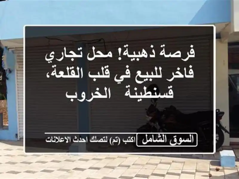 فرصة ذهبية! محل تجاري فاخر للبيع في قلب...