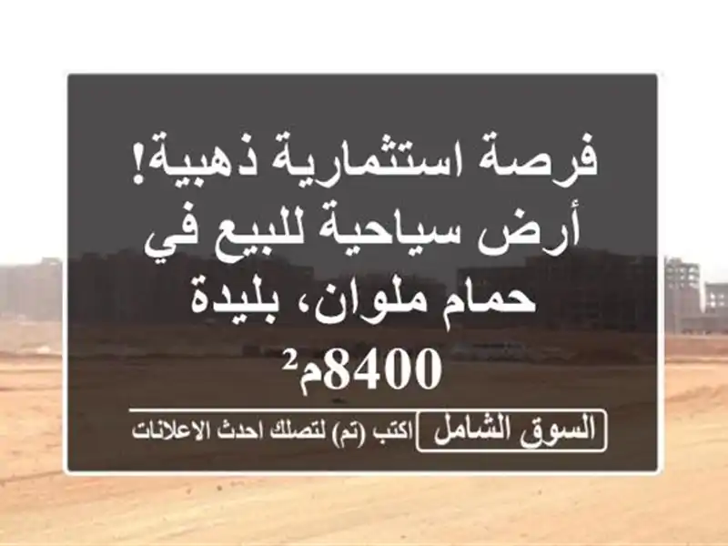 فرصة استثمارية ذهبية! أرض سياحية للبيع في حمام...