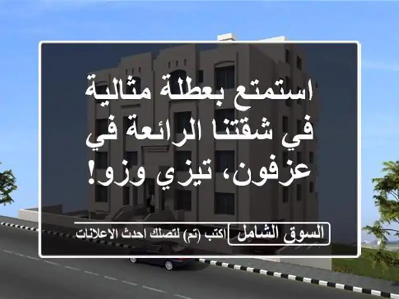 استمتع بعطلة مثالية في شقتنا الرائعة في عزفون،...