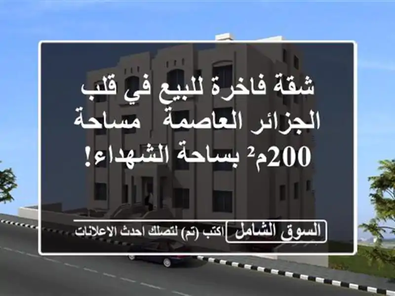 شقة فاخرة للبيع في قلب الجزائر العاصمة - مساحة...