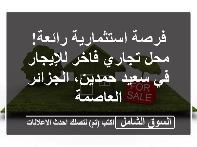 فرصة استثمارية رائعة! محل تجاري فاخر للإيجار في...