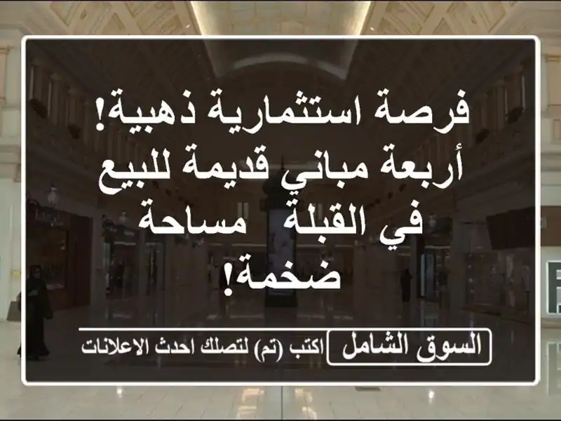 فرصة استثمارية ذهبية! أربعة مباني قديمة للبيع...