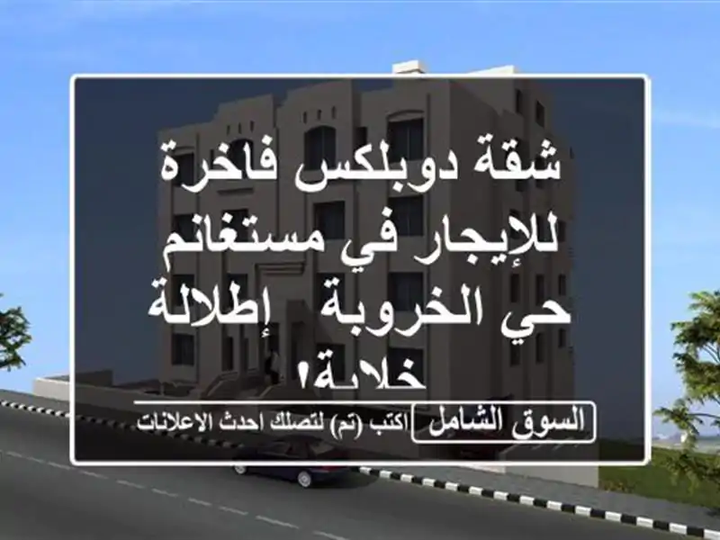شقة دوبلكس فاخرة للإيجار في مستغانم - حي الخروبة...