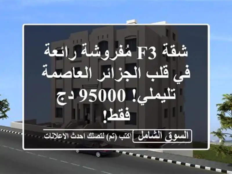 شقة F3 مُفروشة رائعة في قلب الجزائر العاصمة - تليملي!...