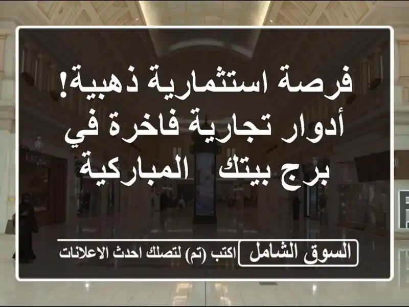 فرصة استثمارية ذهبية! أدوار تجارية فاخرة في برج بيتك...